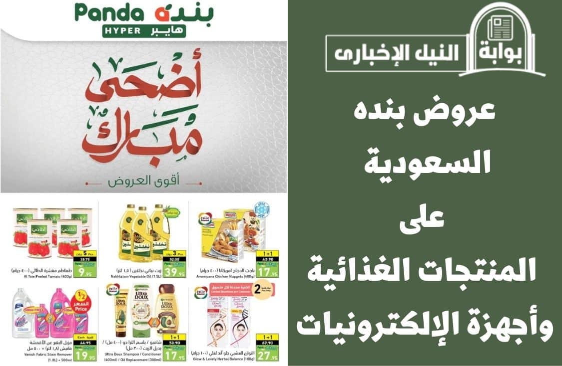 عروض بنده السعودية تحت شعار “خصومات عيد الأضحى” على المنتجات الغذائية وأجهزة الإلكترونيات