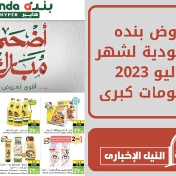 تسوق حالاً.. عروض بنده السعودية لشهر يوليو 2023 وخصومات كبرى على المنتجات والسلع الغذائية