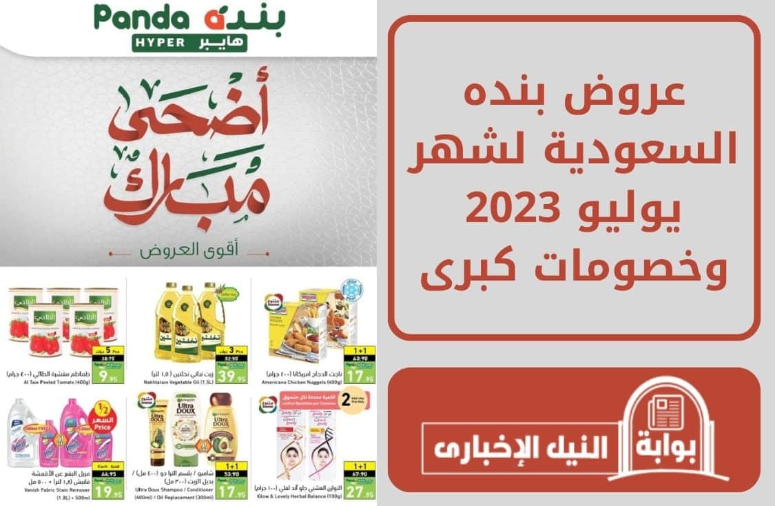 عروض بنده السعودية على المنتجات والسلع الغذائية بباقة من الخصومات مستمرة حتى 11 يوليو