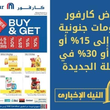 “أرخص مرة ونص” عروض كارفور مصر بدءاً من يوم 9 حتى 16 يوليو 2023 بجميع فروعه تسوق الآن