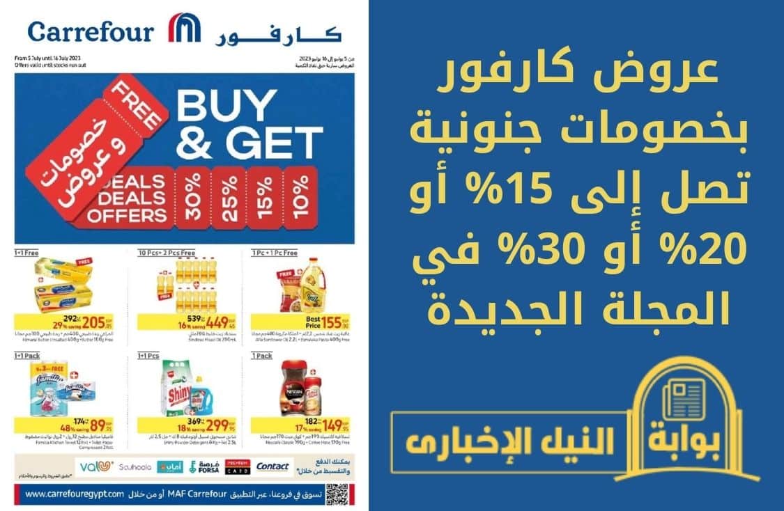 “أرخص مرة ونص” عروض كارفور مصر بدءاً من يوم 9 حتى 16 يوليو 2023 بجميع فروعه تسوق الآن
