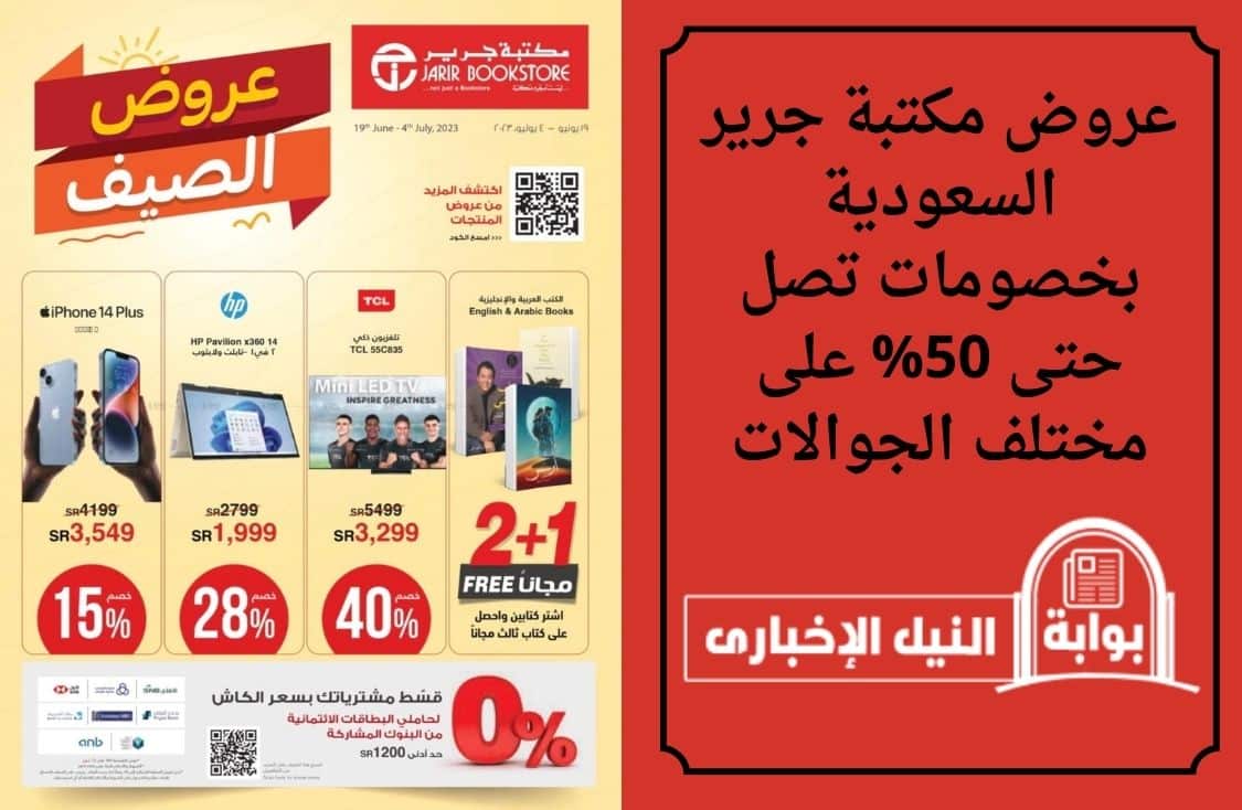 عروض مكتبة جرير السعودية بخصومات تصل حتى 50% على مختلف الجوالات والإلكترونيات