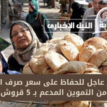 قرار عاجل للحفاظ على سعر صرف الخبز من التموين المدعم بـ 5 قروش وعدم ارتفاع سعره