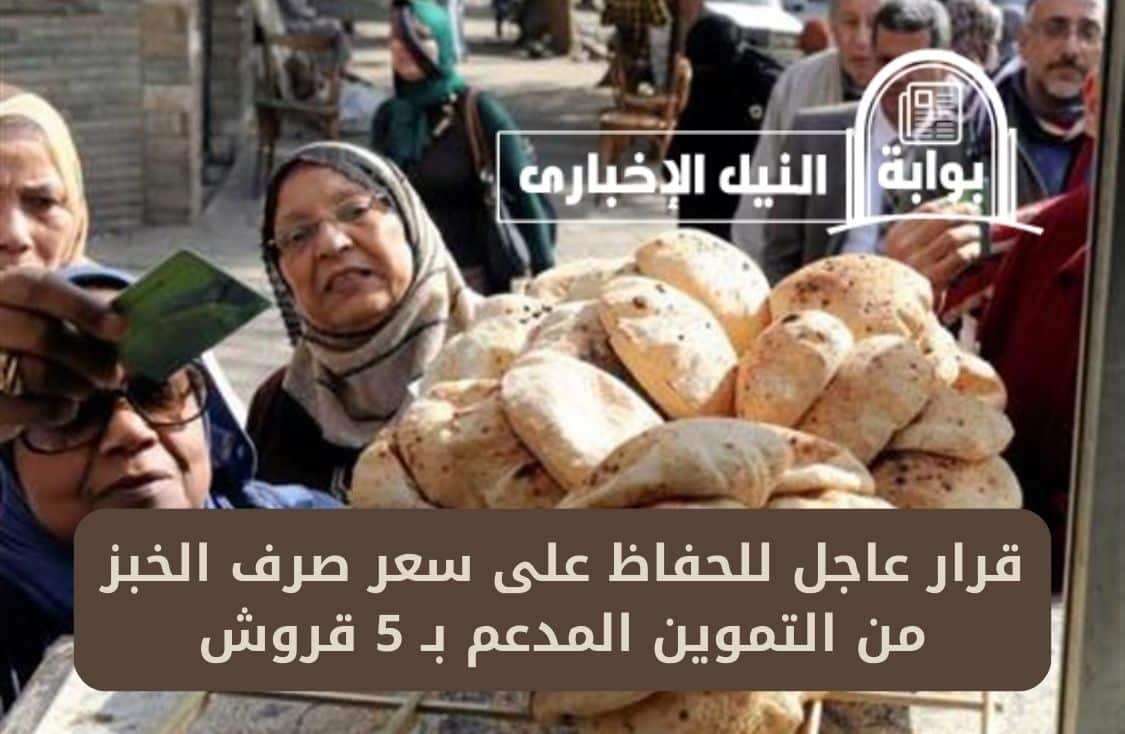 قرار عاجل للحفاظ على سعر صرف الخبز من التموين المدعم بـ 5 قروش وعدم ارتفاع سعره