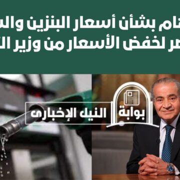 عاجل .. قرار هام بشأن أسعار البنزين والسولار في مصر لخفض الأسعار من وزير التموين