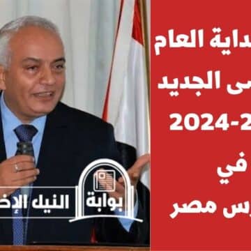 موعد بداية العام الدراسى الجديد 2023-2024 في مدارس مصر الحكومية والخاصة والجامعات