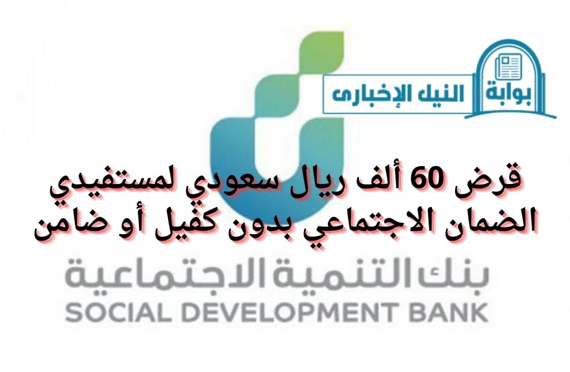 قرض 60 ألف ريال سعودي لمستفيدي الضمان الاجتماعي بدون كفيل أو ضامن من بنك التنمية الاجتماعية