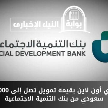 قرض فوري أون لاين بقيمة تمويل تصل إلى 100.000 ريال سعودي من بنك التنمية الاجتماعية