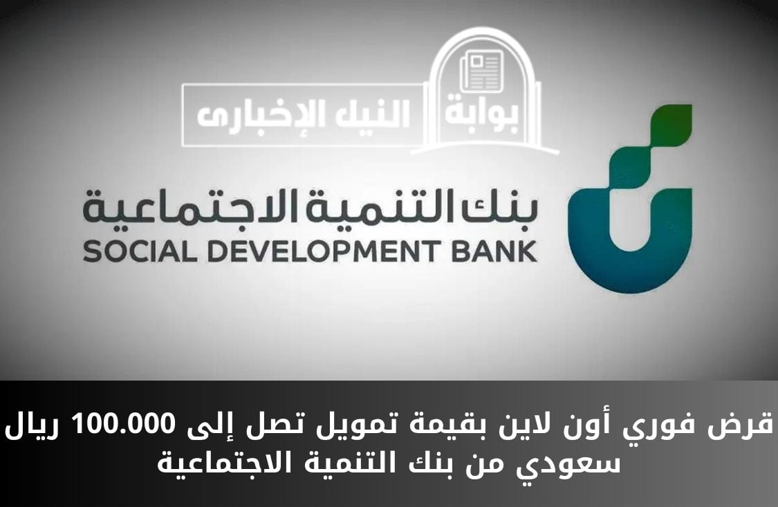 قرض فوري أون لاين بقيمة تمويل تصل إلى 100.000 ريال سعودي من بنك التنمية الاجتماعية