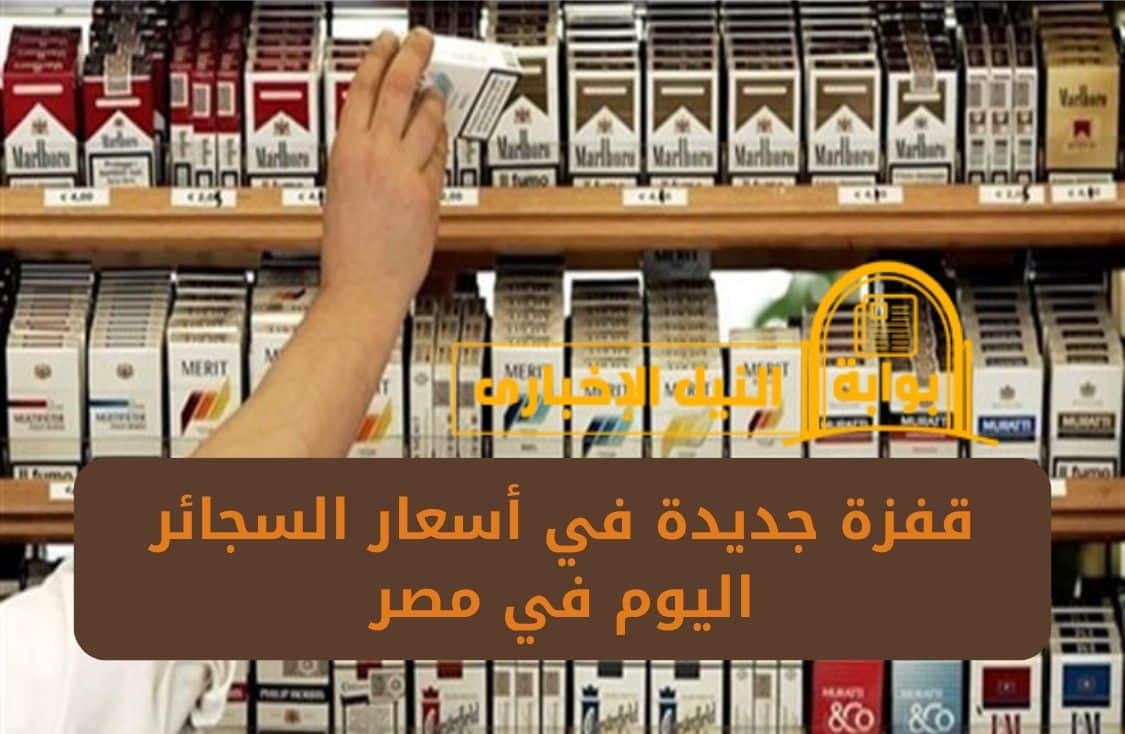 قفزة جديدة في أسعار السجائر اليوم في مصر