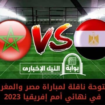 مجاناً .. قناة مفتوحة ناقلة لمباراة مصر والمغرب اليوم في نهائي أمم إفريقيا 2023 بشكل مجاني بدون اشتراك