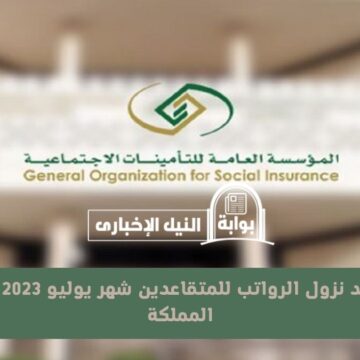 موعد نزول الرواتب للمتقاعدين شهر يوليو 2023 في المملكة العربية السعودية من المؤسسة العامة للتقاعد