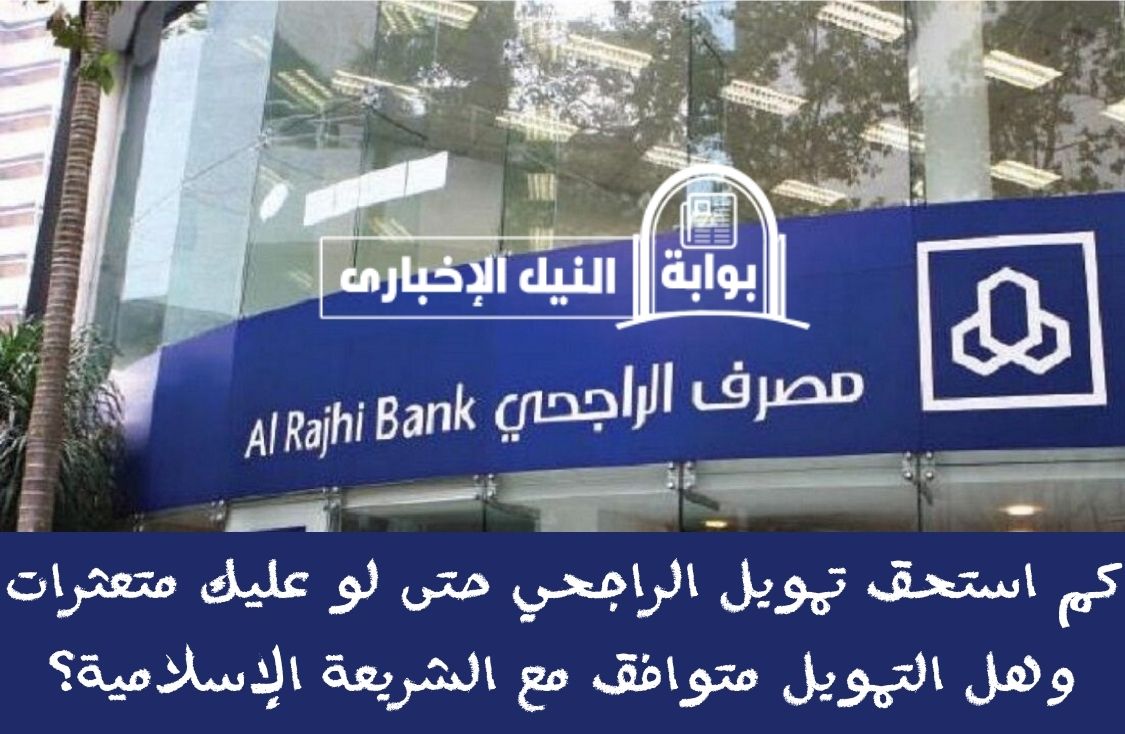 كم استحق تمويل الراجحي حتى لو عليك متعثرات وهل التمويل متوافق مع الشريعة الإسلامية؟