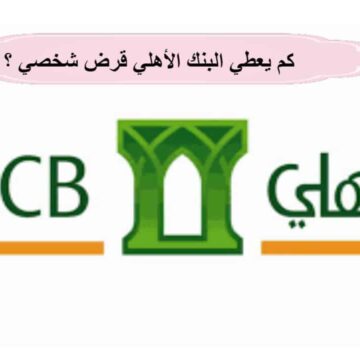تمويل شخصي من البنك الأهلي السعودي ومميزات التمويل للعملاء وشروطه 