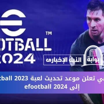 أخيراً .. كونامي تعلن موعد تحديث لعبة efootball 2023 إلى efootball 2024 رسمياً للاعبين