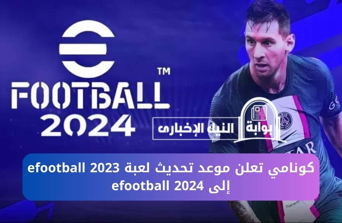 كونامي تعلن موعد تحديث لعبة efootball 2023 إلى efootball 2024