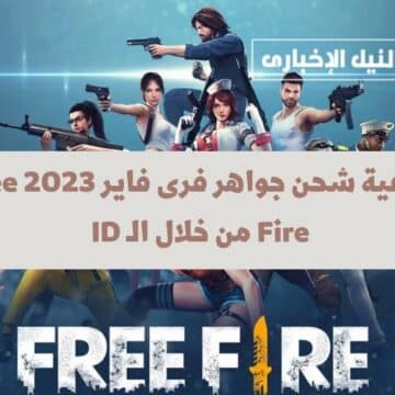 كيفية شحن جواهر فرى فاير 2023 Free Fire من خلال الـ ID والاستمتاع بمزايا اللعبة