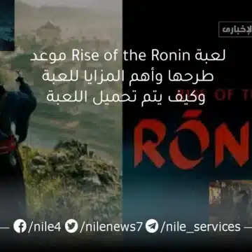 لعبة Rise of the Ronin موعد طرحها وأهم المزايا للعبة وكيف يتم تحميل اللعبة