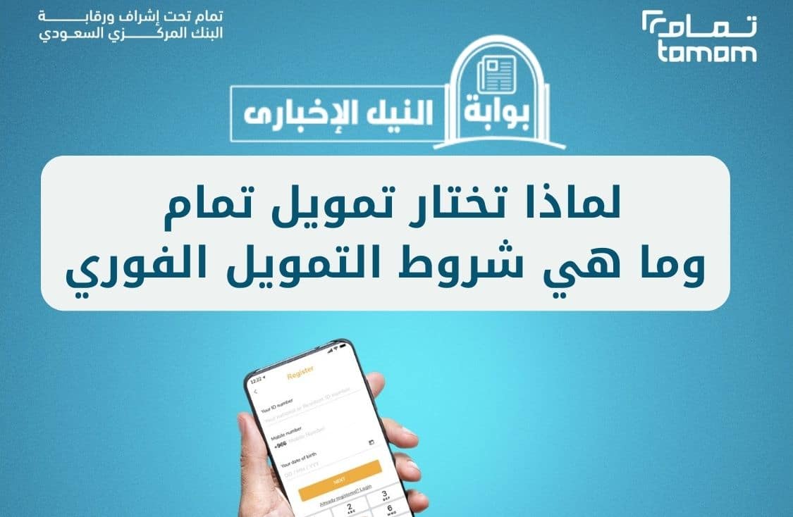 لماذا تختار تمويل تمام وما هي شروط التمويل الفوري