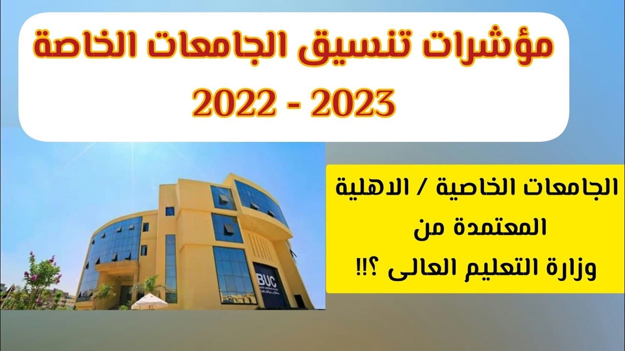 مؤشرات تنسيق الجامعات الخاصة والجامعات الأهلية 2023