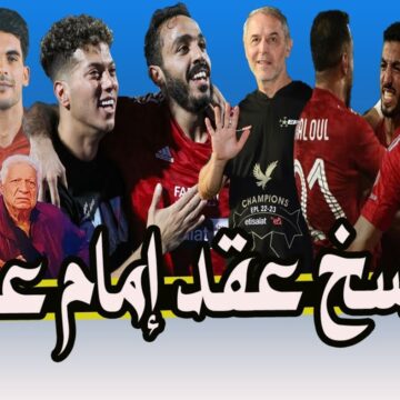 مفرقش معاه .. ماذا فعل إمام عاشور بعد فسخ عقده مع النادي الأهلي في موسم الانتقالات؟