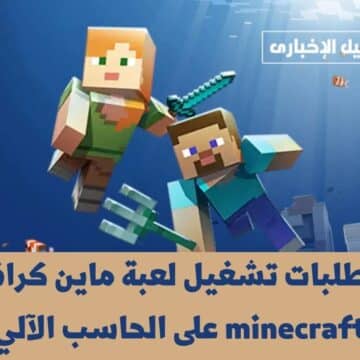 متطلبات تشغيل لعبة ماين كرافت minecraft على الحاسب الآلي وأوضاع اللعبة في النسخة الجديدة