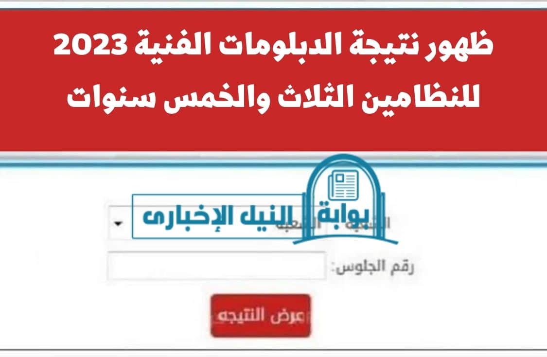 ظهور نتيجة الدبلومات الفنية 2023 للنظامين الثلاث والخمس سنوات