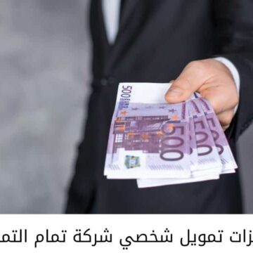 تمويل تمام الشخصي بدون تحويل الراتب في السعودية بقيمة تصل لـ 5000 ريال سعودي