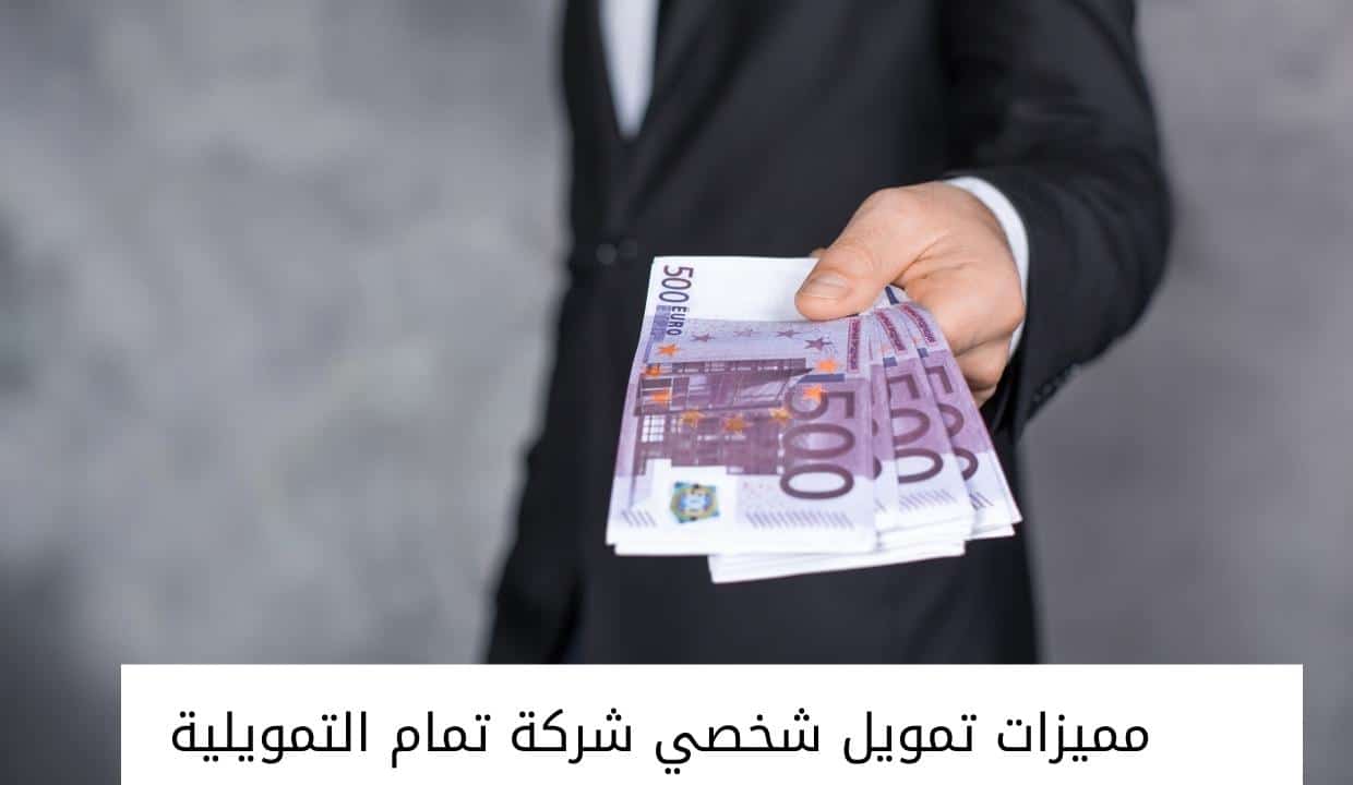 تمويل تمام الشخصي بدون تحويل الراتب في السعودية بقيمة تصل لـ 5000 ريال سعودي
