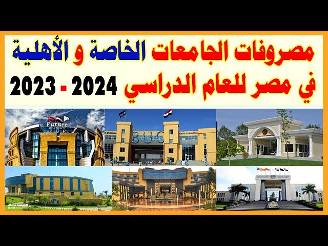 مصاريف الجامعات الأهلية للعام الجديد 2024