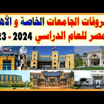 مصاريف كليات الآداب الخاصة في مصر 2023/2024 وأماكن هذه الكليات