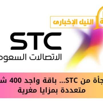 مفاجأة من STC… باقة واجد 400 شرائح متعددة بمزايا مغرية 1445 في المملكة العربية السعودية