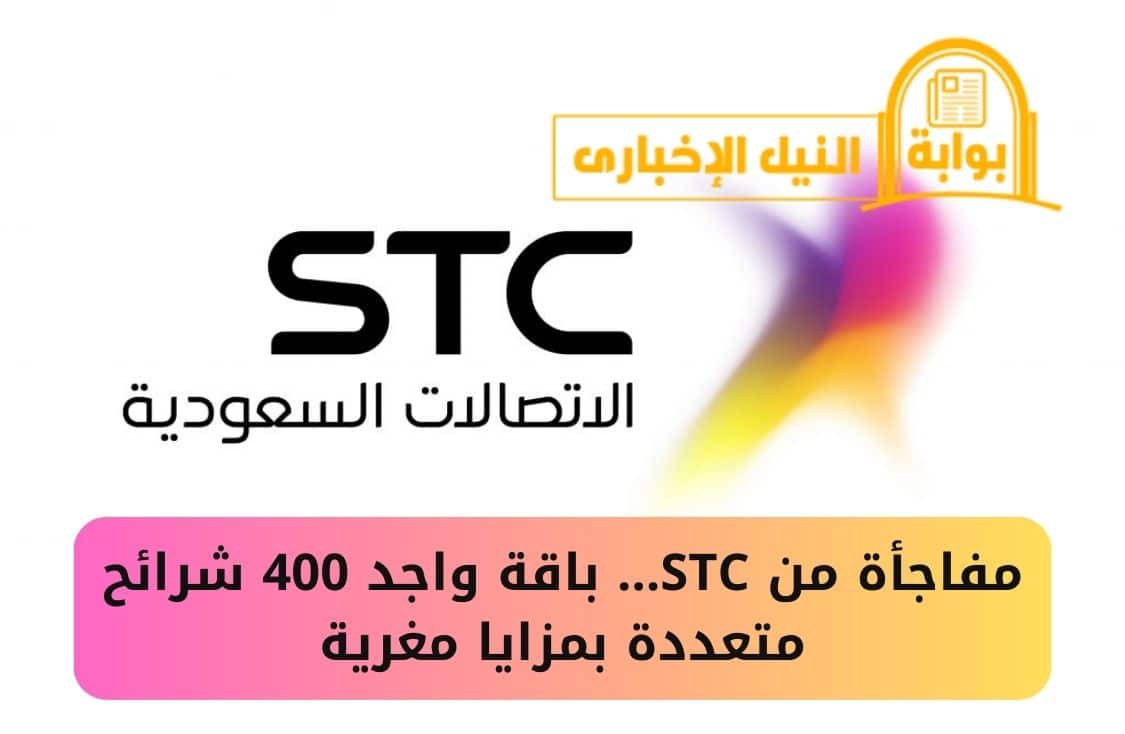 مفاجأة من STC… باقة واجد 400 شرائح متعددة بمزايا مغرية 1445 في المملكة العربية السعودية