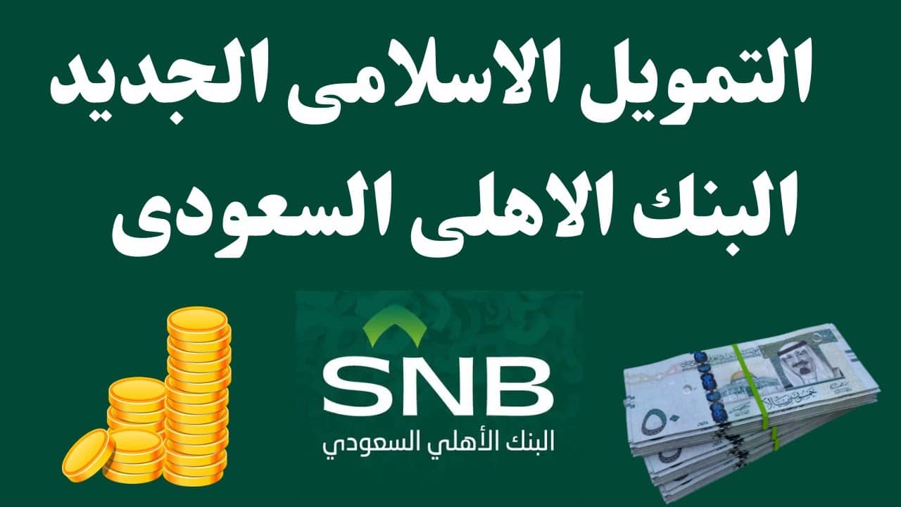 تمويل البنك الأهلي السعودي بدءً من 5000 ريال سعودي وشروط التقديم عليه ومميزاته