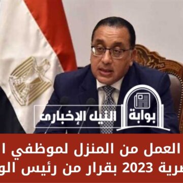 مواعيد العمل من المنزل لموظفي الحكومة المصرية 2023 بقرار من رئيس الوزراء لتخفيف استهلاك الكهرباء
