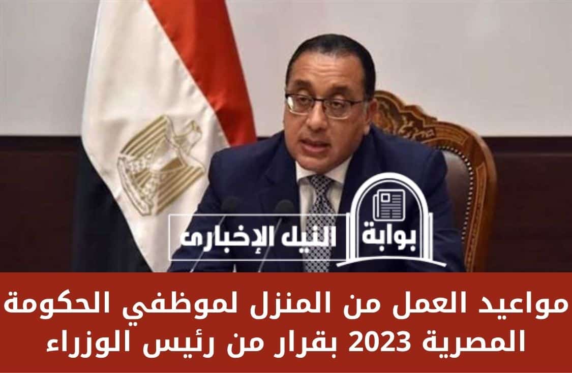 مواعيد العمل من المنزل لموظفي الحكومة المصرية 2023 بقرار من رئيس الوزراء لتخفيف استهلاك الكهرباء