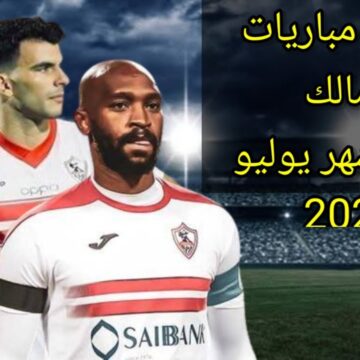 مواعيد مباريات الزمالك في البطولة العربية 2023 في المملكة العربية السعودية