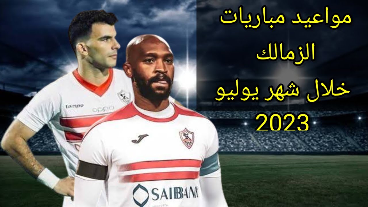 مواعيد مباريات الزمالك في البطولة العربية 2023 في المملكة العربية السعودية