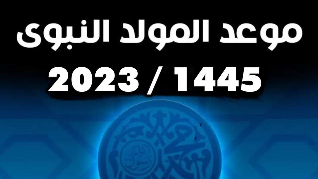 موعد إجازة المولد النبوي الشريف 2023