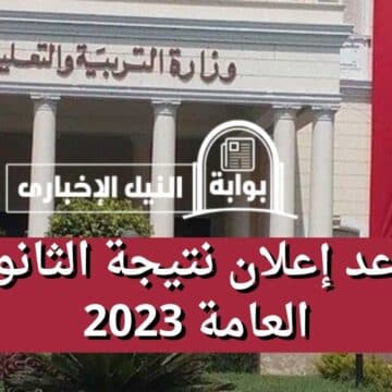 موعد إعلان نتيجة الثانوية العامة 2023 في مصر جميع الشعب بقرار رسمي من وزير التعليم