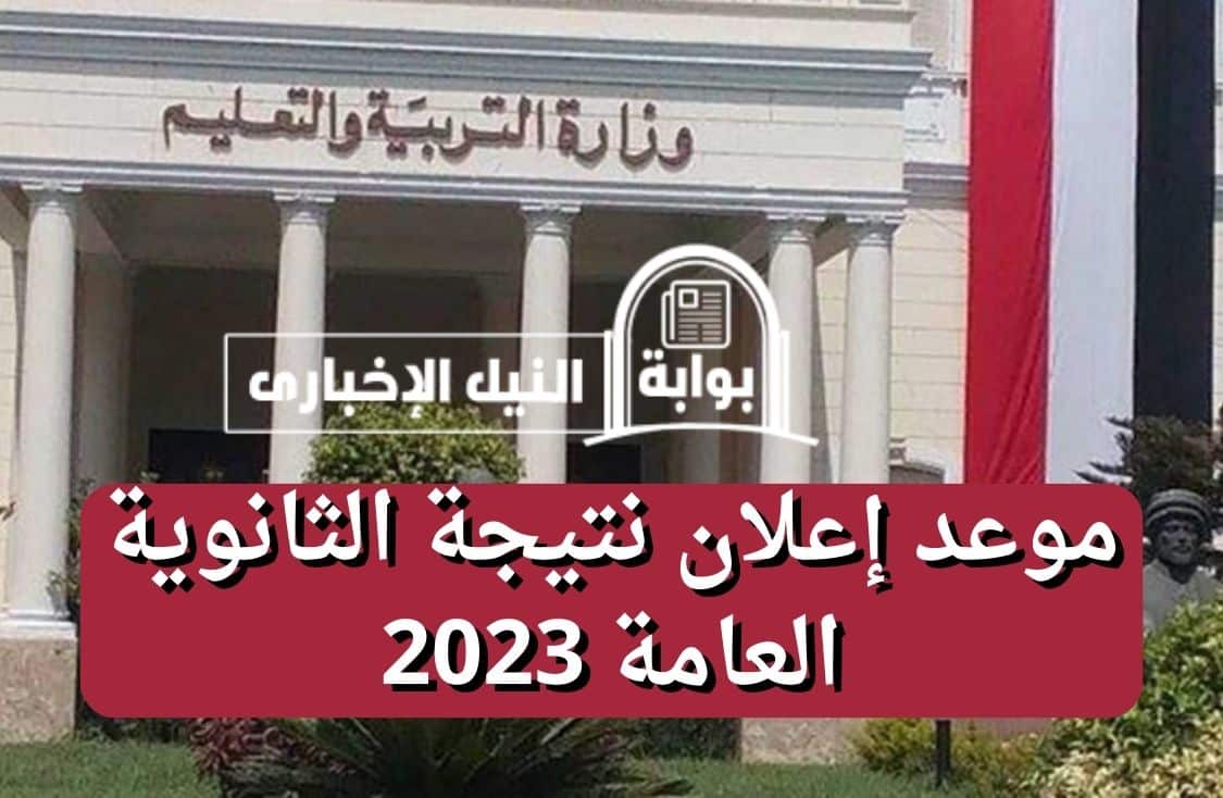 موعد إعلان نتيجة الثانوية العامة 2023 في مصر جميع الشعب بقرار رسمي من وزير التعليم