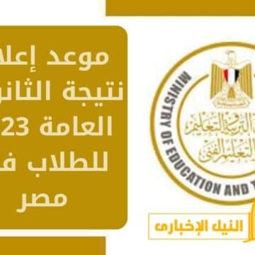 خلاص هانت .. موعد إعلان نتيجة الثانوية العامة 2023 للطلاب في مصر بقرار رسمي من الوزير