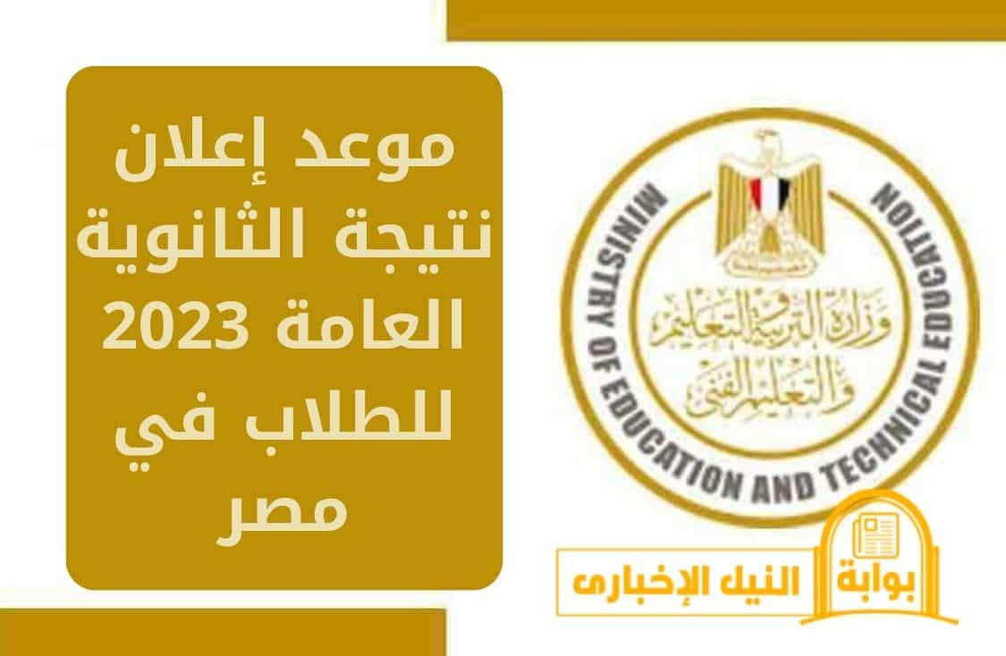 خلاص هانت .. موعد إعلان نتيجة الثانوية العامة 2023 للطلاب في مصر بقرار رسمي من الوزير