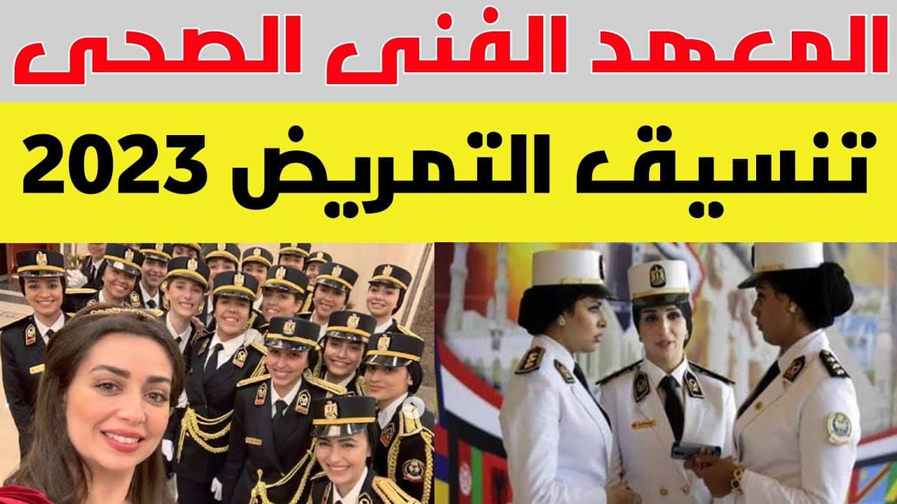 موعد التقديم في المعاهد الصحية للقوات المسلحة 2023