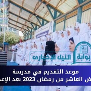 موعد التقديم في مدرسة تمريض العاشر من رمضان 2023 بعد الإعدادية وتخصصاتها والشروط المطلوبة للتقديم