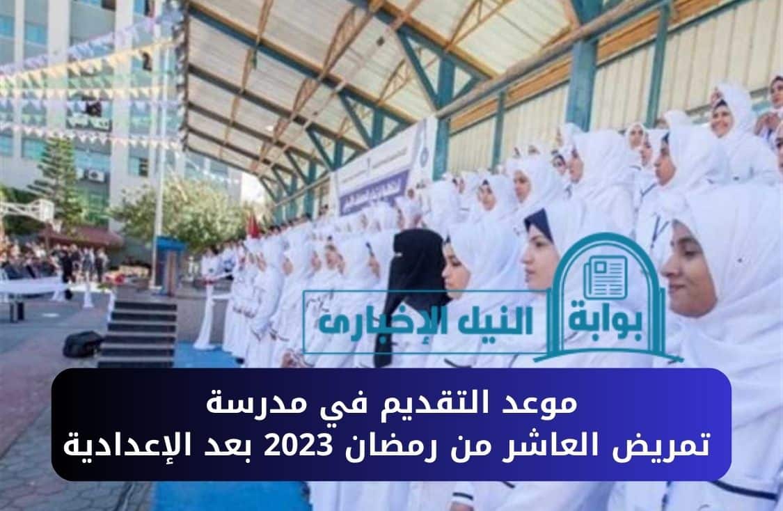 موعد التقديم في مدرسة تمريض العاشر من رمضان 2023 بعد الإعدادية