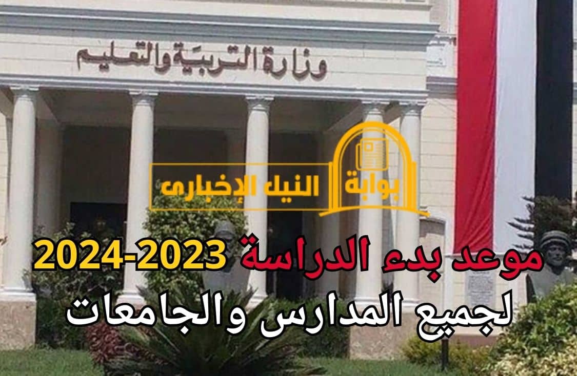 موعد بدء الدراسة 2023-2024 لجميع المدارس والجامعات