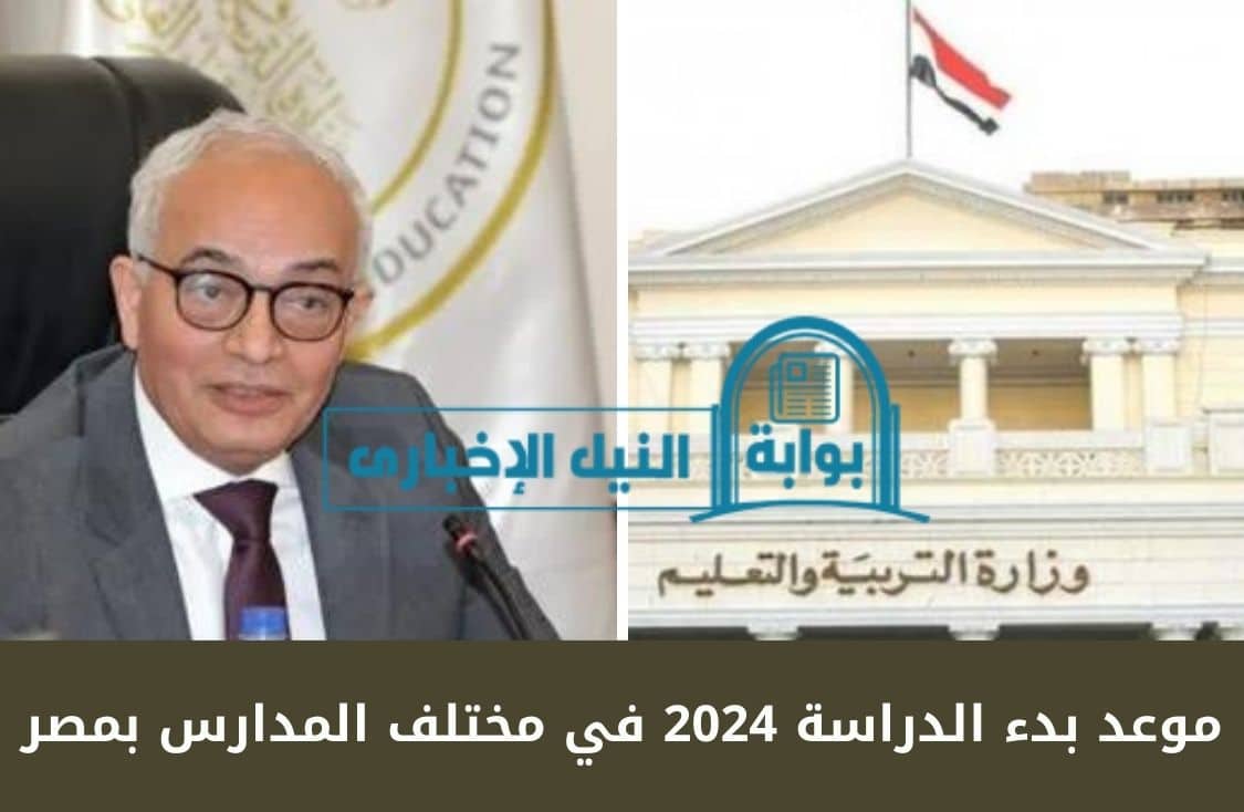 موعد بدء الدراسة 2024 في مختلف المدارس بمصر وهل صدر التقويم الدراسي للعام الجديد؟