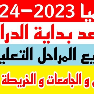 موعد بدء الدراسة 2024 في مصر لطلاب المدارس وفق القرار الوزاري الجديد
