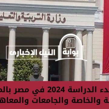موعد بدء الدراسة 2024 في مصر بالمدارس الحكومية والخاصة والجامعات والمعاهد العليا والمتوسطة